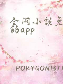 全网小说免费看的app 全网小说免费看的app