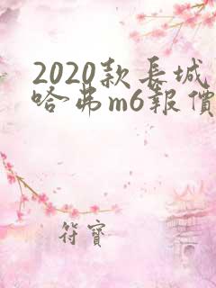2020款长城哈弗m6报价