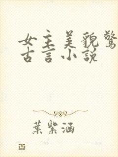 女主美貌惊人的古言小说