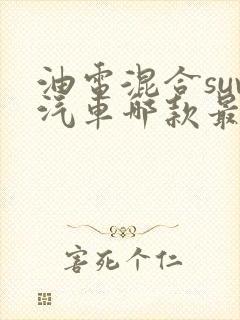 油电混合suv汽车哪款最好