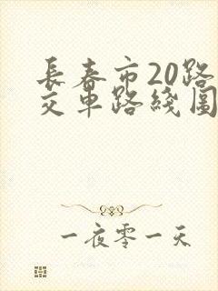 长春市20路公交车路线图