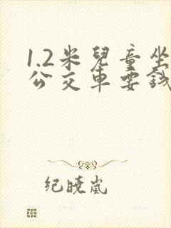 1.2米儿童坐公交车要钱吗