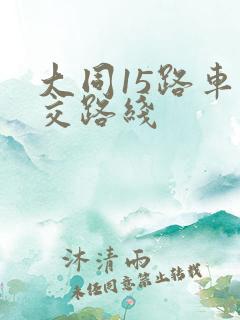 大同15路车公交路线