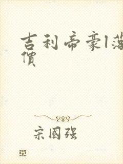 吉利帝豪l落地价 吉利帝豪l落地价