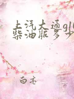上汽大通g10柴油版多少钱