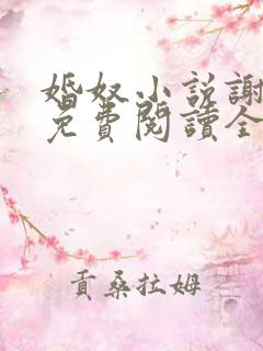 婚奴小说谢春娘免费阅读全文