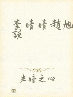 李晴晴赵旭的小说 李晴晴赵旭的小说