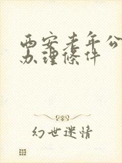 西安老年公交卡办理条件