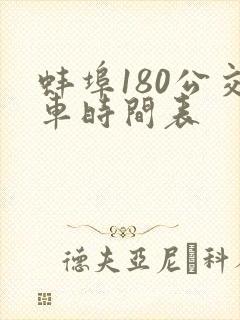 蚌埠180公交车时间表