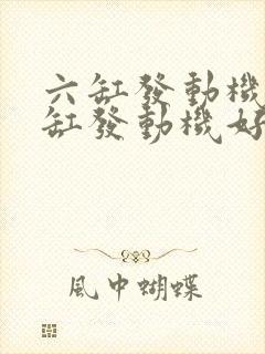 六缸发动机比四缸发动机好在哪儿