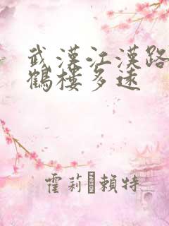 武汉江汉路到黄鹤楼多远