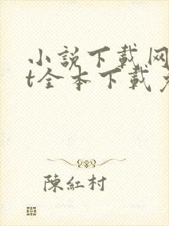小说下载网txt全本下载免费