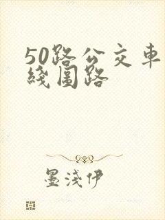50路公交车路线图路