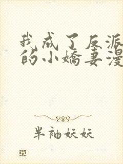 我成了反派大佬的小娇妻漫画免费