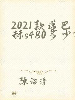 2021款迈巴赫s480多少钱