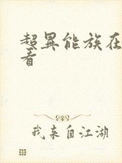 超异能族在哪里看