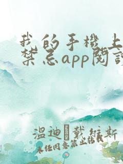 我的手机上全是禁忌app阅读全文