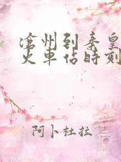 沧州到秦皇岛的火车站时刻表