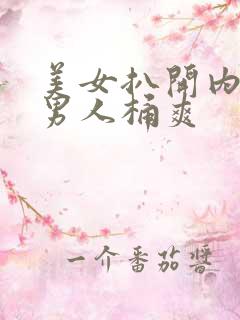 美女扒开内裤让男人桶爽