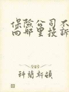 保险公司不理赔向哪里投诉