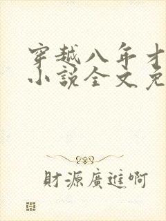 穿越八年才出道小说全文免费阅读