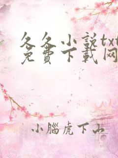 久久小说txt免费下载网 久久小说txt免费下载网