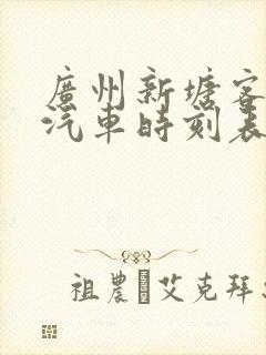 广州新塘客运站汽车时刻表 广州新塘客运站汽车时刻表