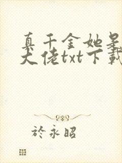 真千金她是全能大佬txt下载书包网