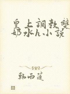 皇上调教双乳喷奶水h小说