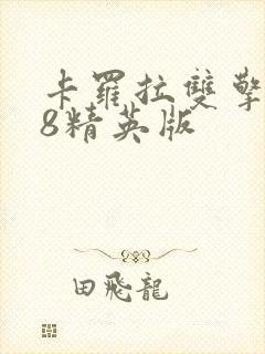 卡罗拉双擎1.8精英版
