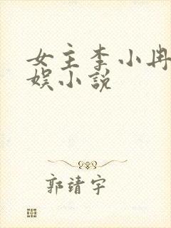 女主李小冉的华娱小说