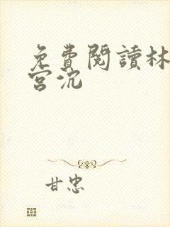 免费阅读林知意宫沉
