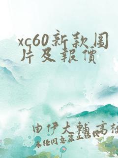 xc60新款图片及报价