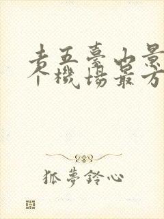 去五台山景区哪个机场最方便
