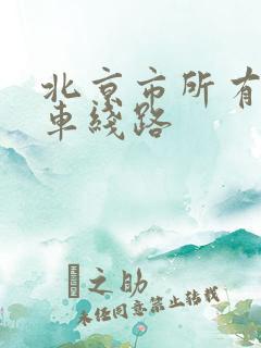 北京市所有公交车线路