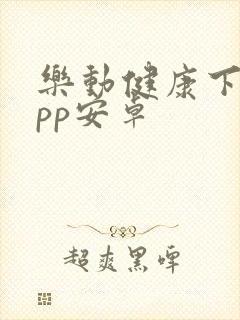 乐动健康下载app安卓