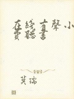 在线有声小说免费听书
