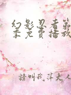 幻影忍者第12季免费播放
