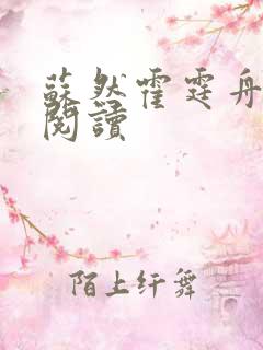 苏然霍霆舟在线阅读 苏然霍霆舟在线阅读