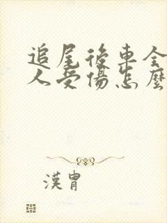 追尾后车全责有人受伤怎么赔