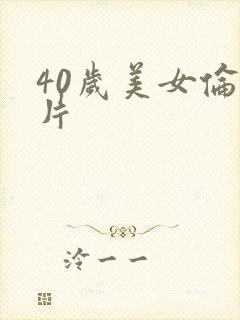 40岁美女伦理片
