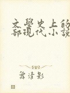 文学史上的第一部现代小说