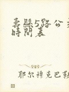 寿县5路公交车时间表