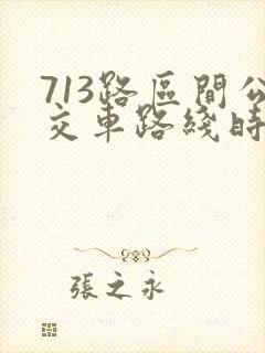 713路区间公交车路线时间表