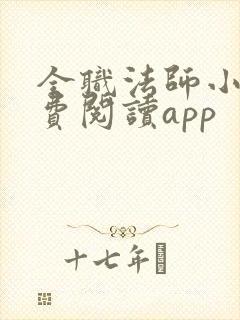 全职法师小说免费阅读app