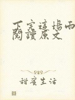 下完这场雨全文阅读原文