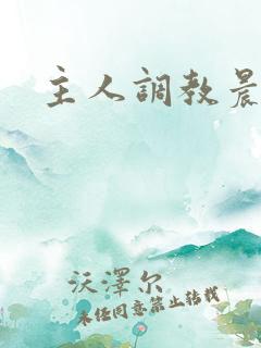 主人调教晨尿h
