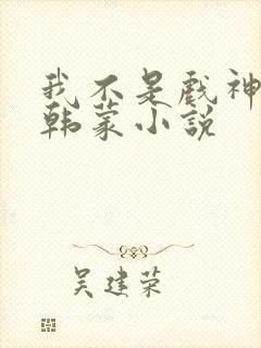 我不是戏神陈伶韩蒙小说 我不是戏神陈伶韩蒙小说