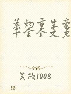 叶灼重生豪门假千金全文免费阅读