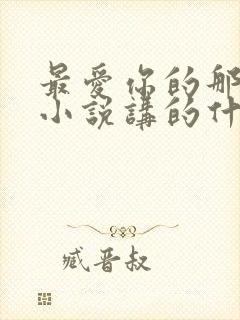 最爱你的那十年小说讲的什么